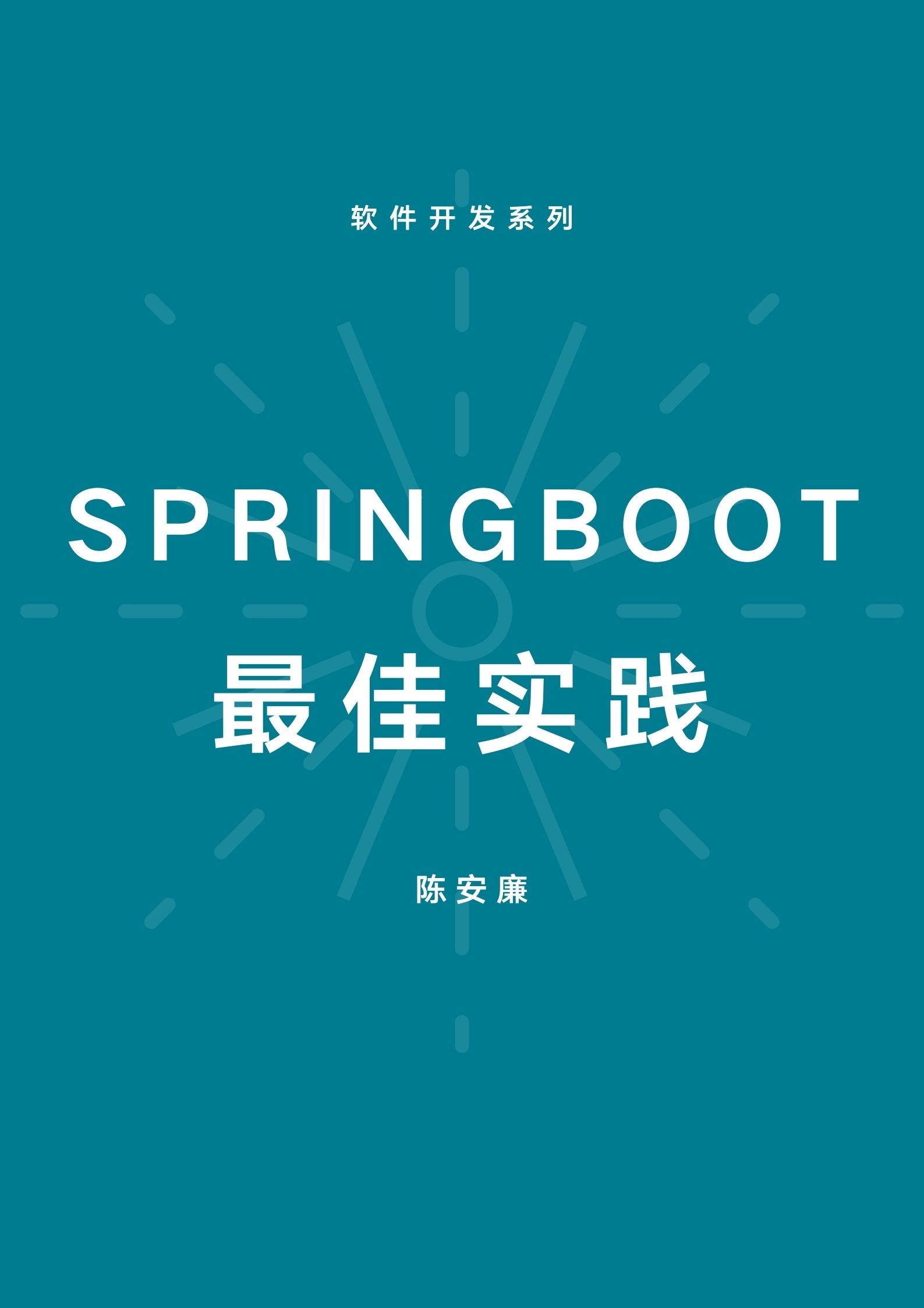 springboot最佳实践