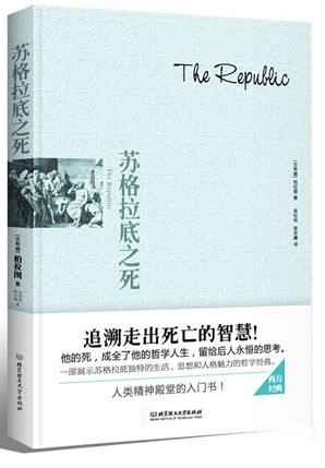 苏格拉底之死
