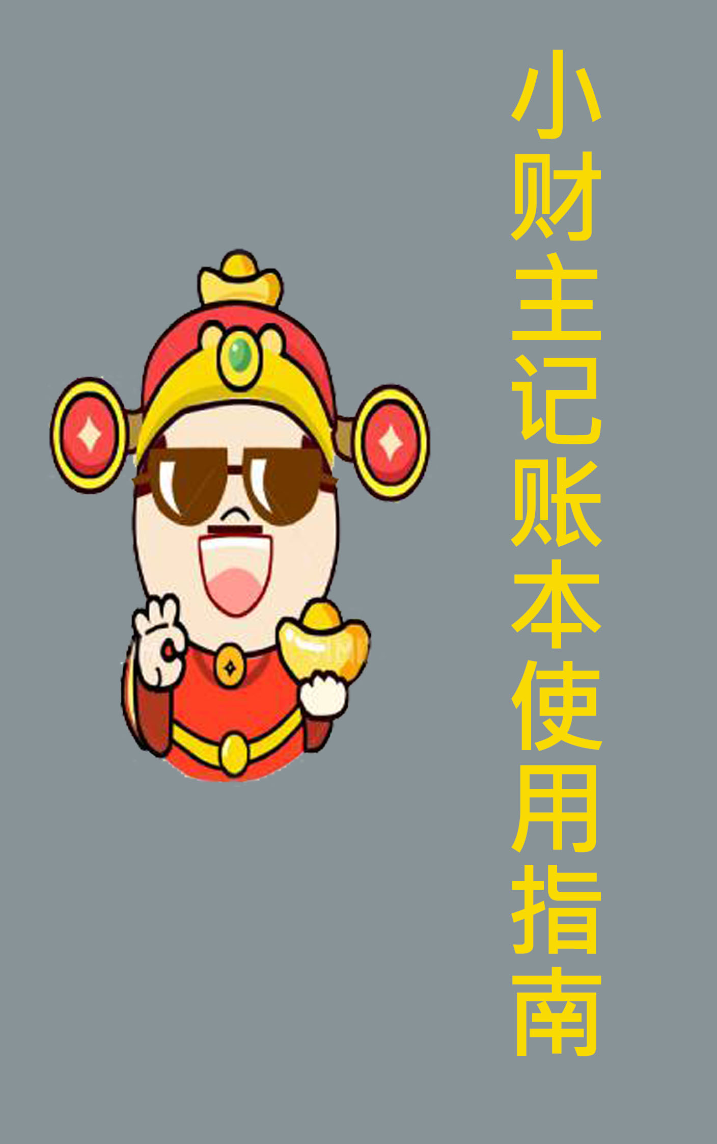 小财主记账本使用指南