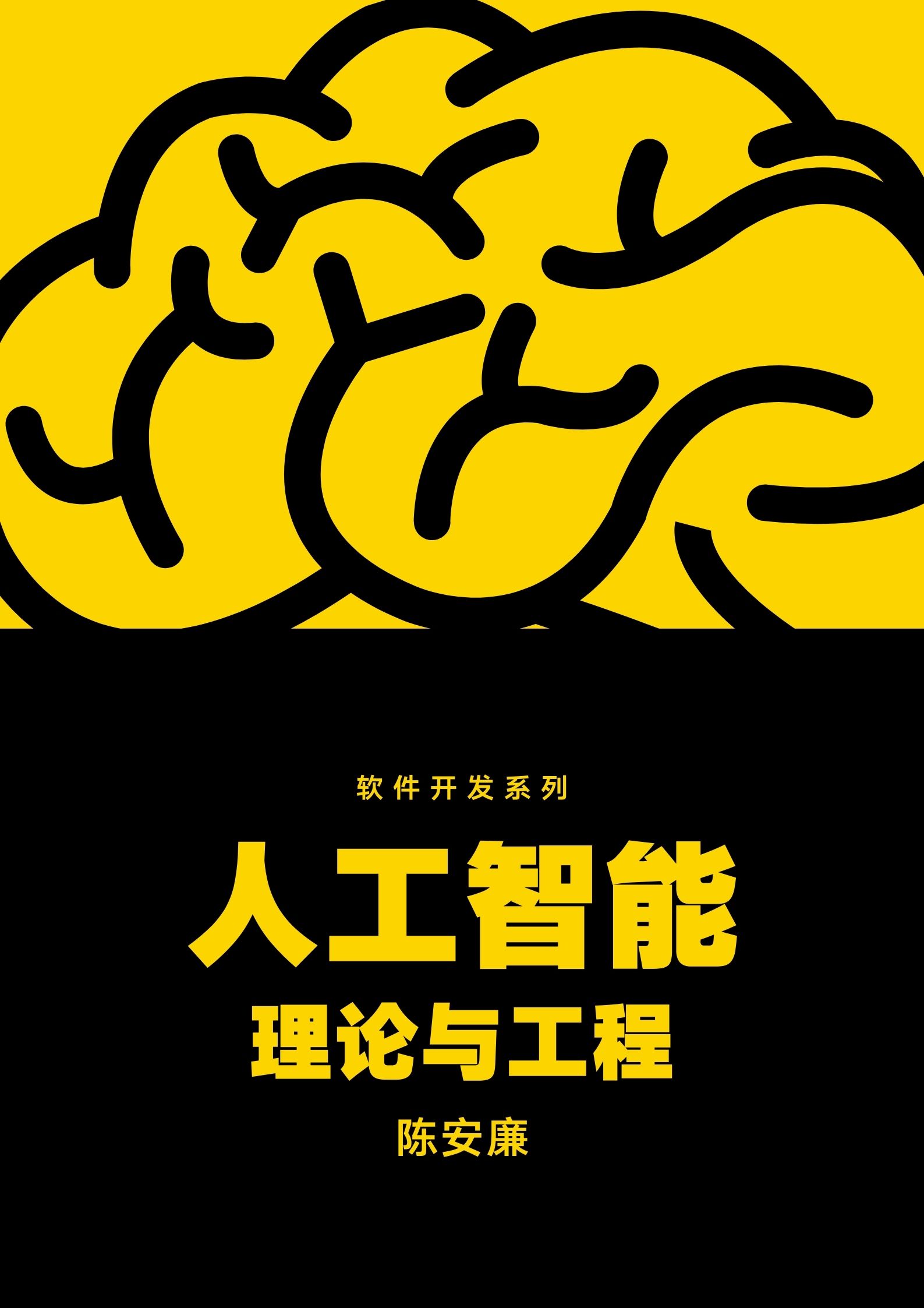 人工智能入门——理论与工程