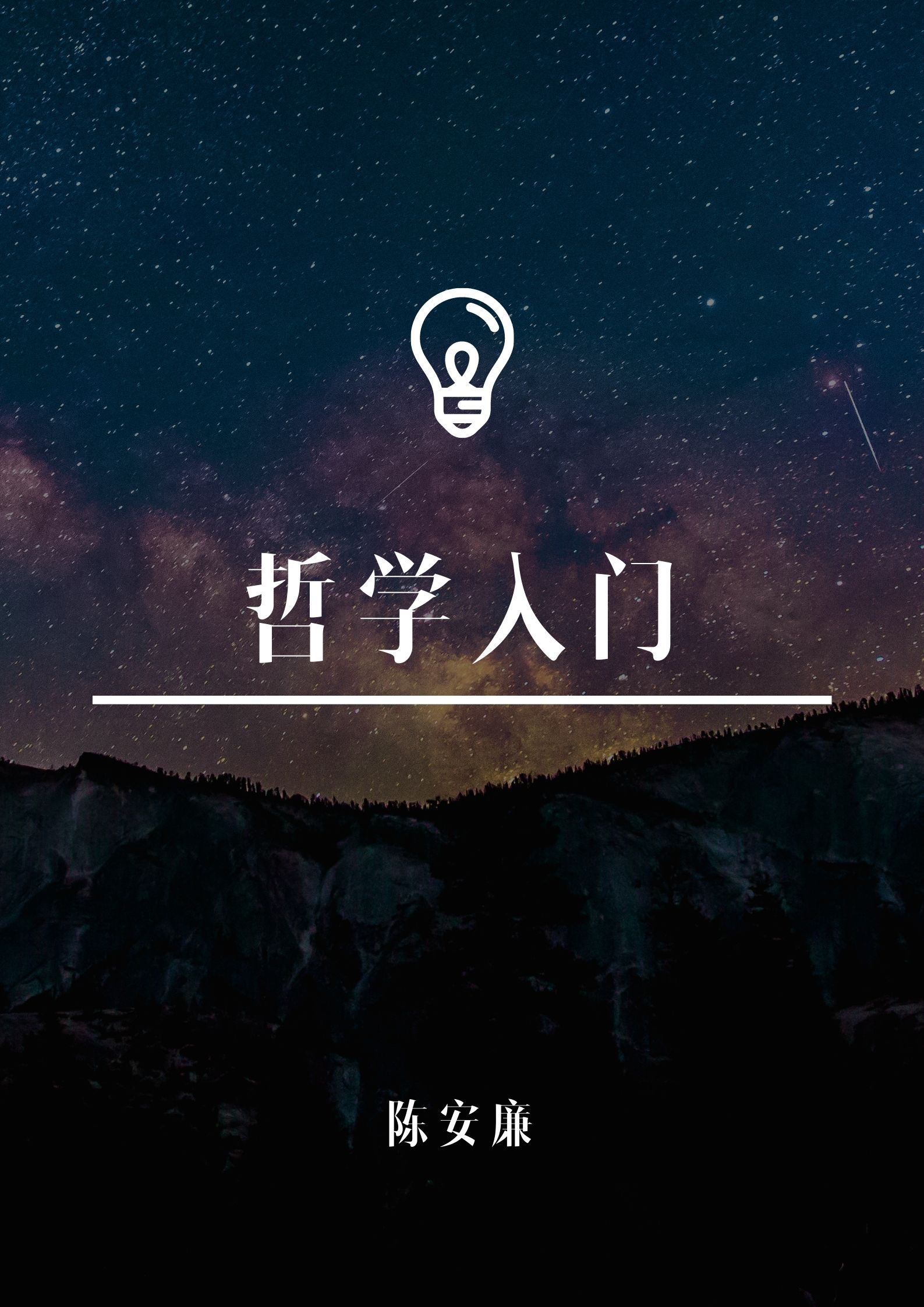 哲学入门