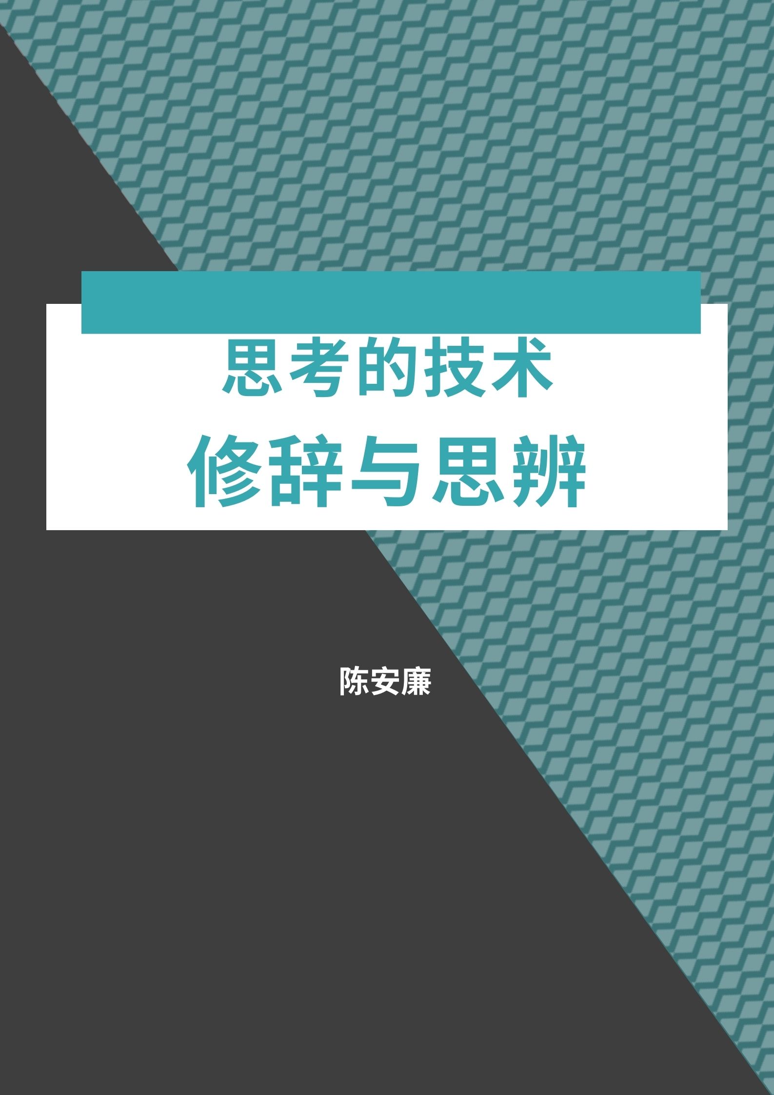 思考的技术——修辞与思辨