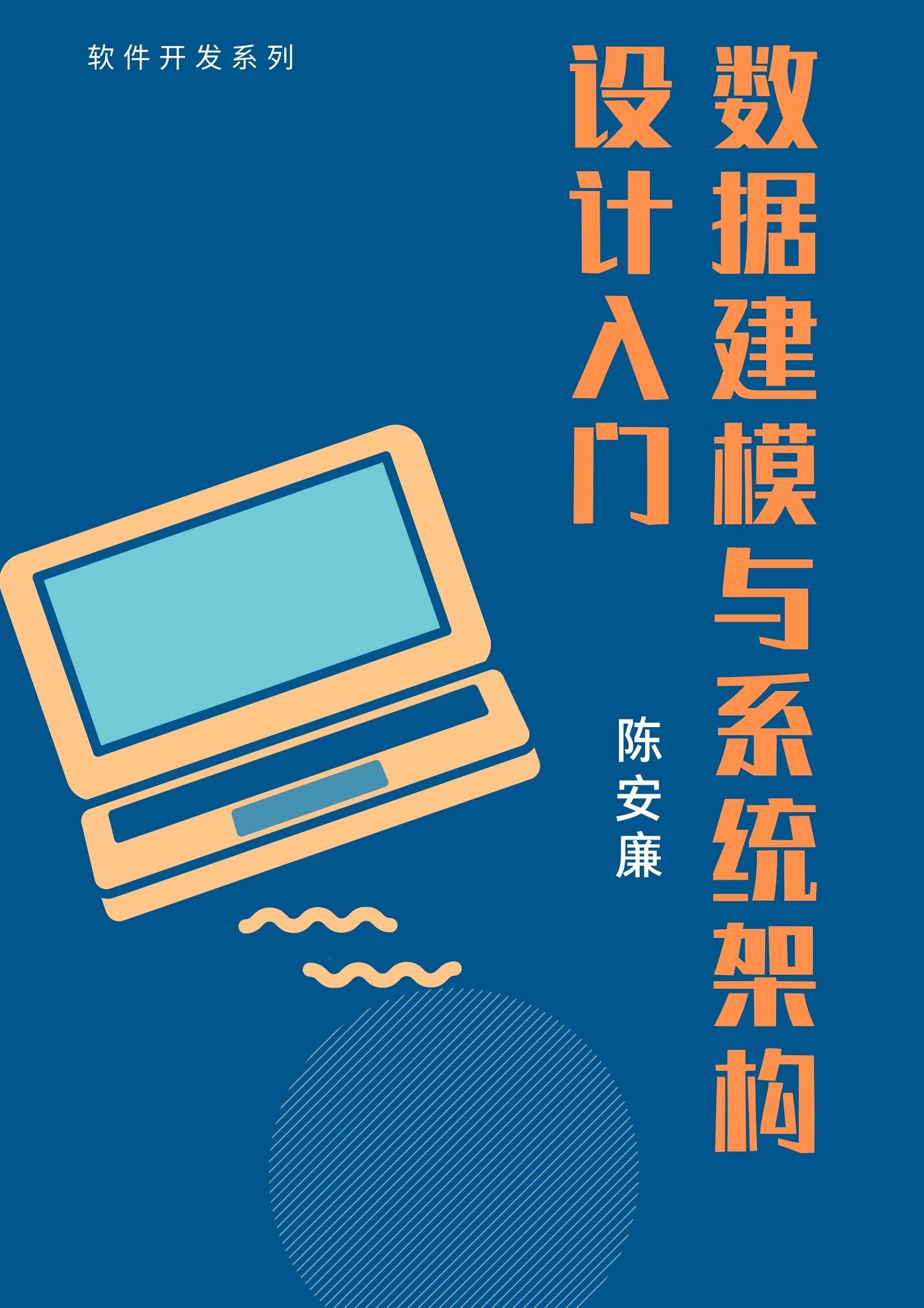 数据建模与系统设计入门