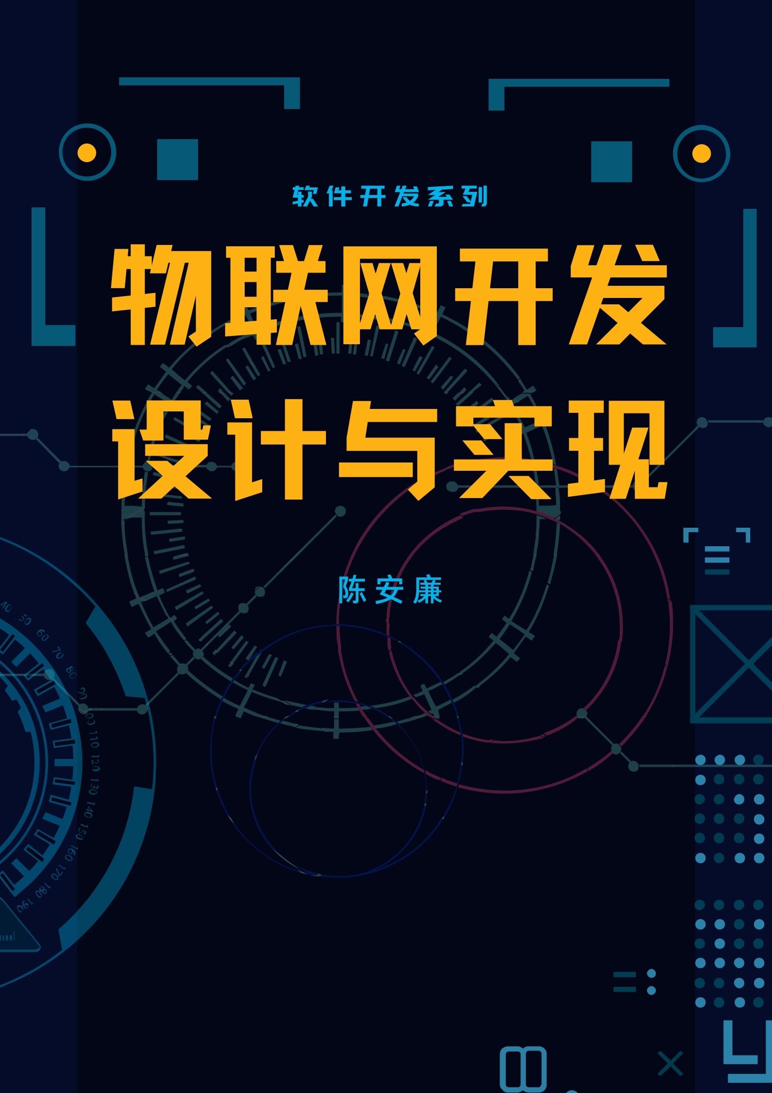 物联网开发——设计与实现