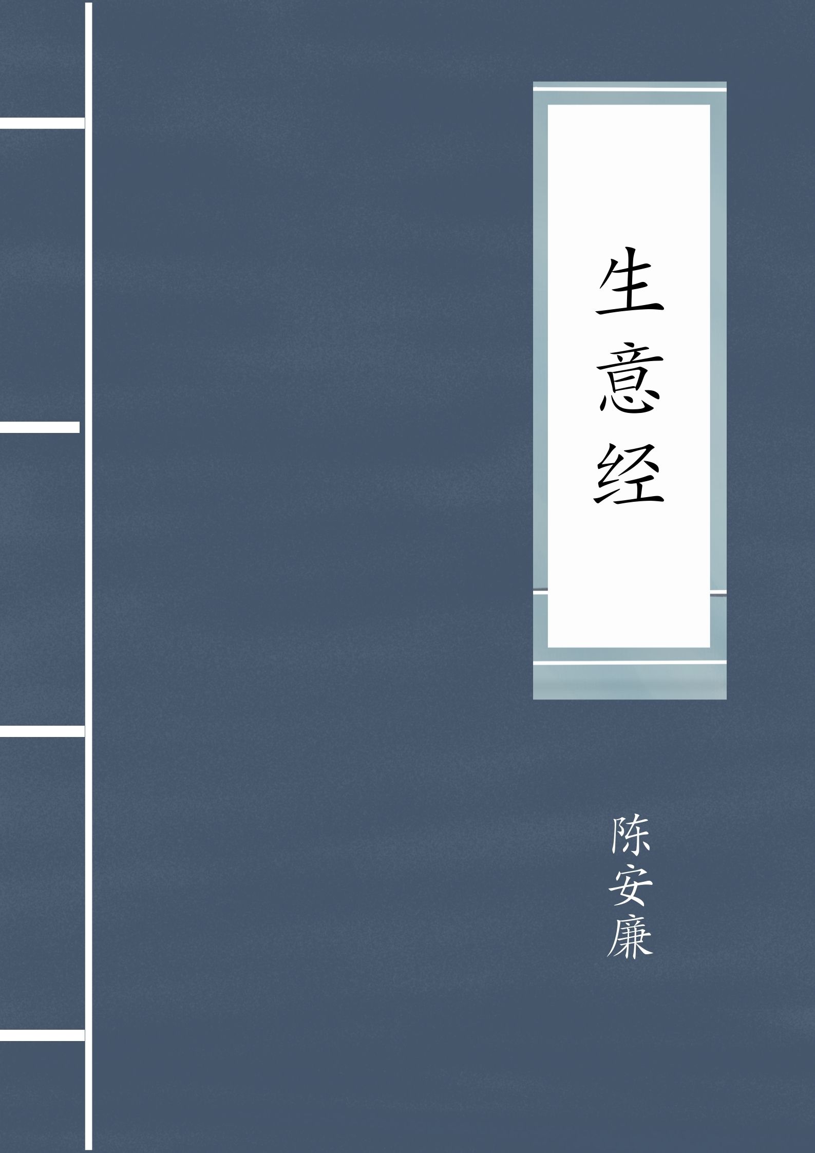 生意经0