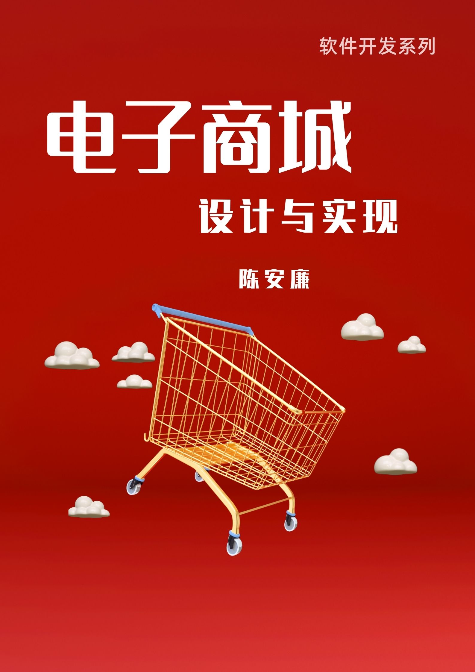 电子商城——设计与实现