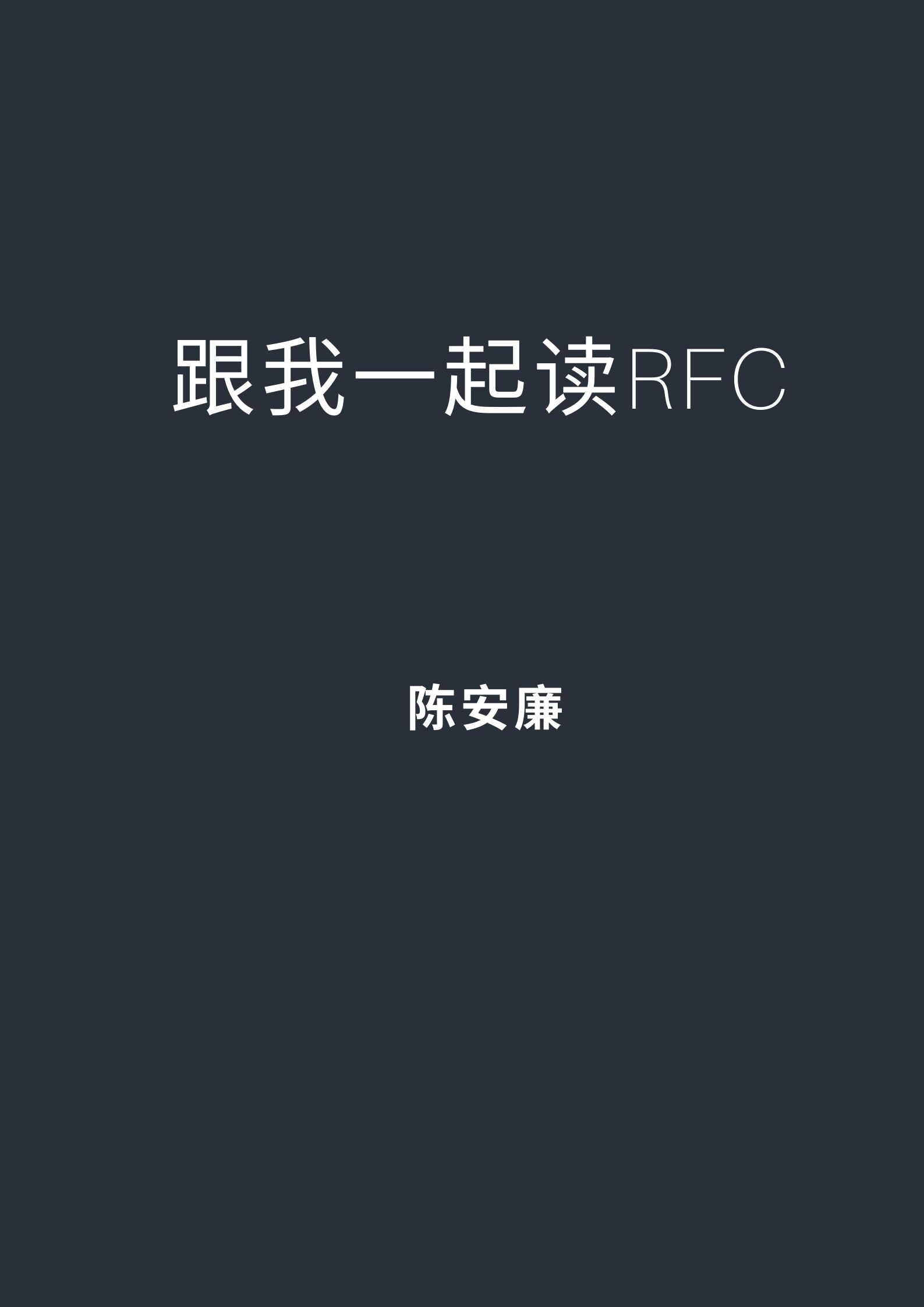 跟我一起读RFC