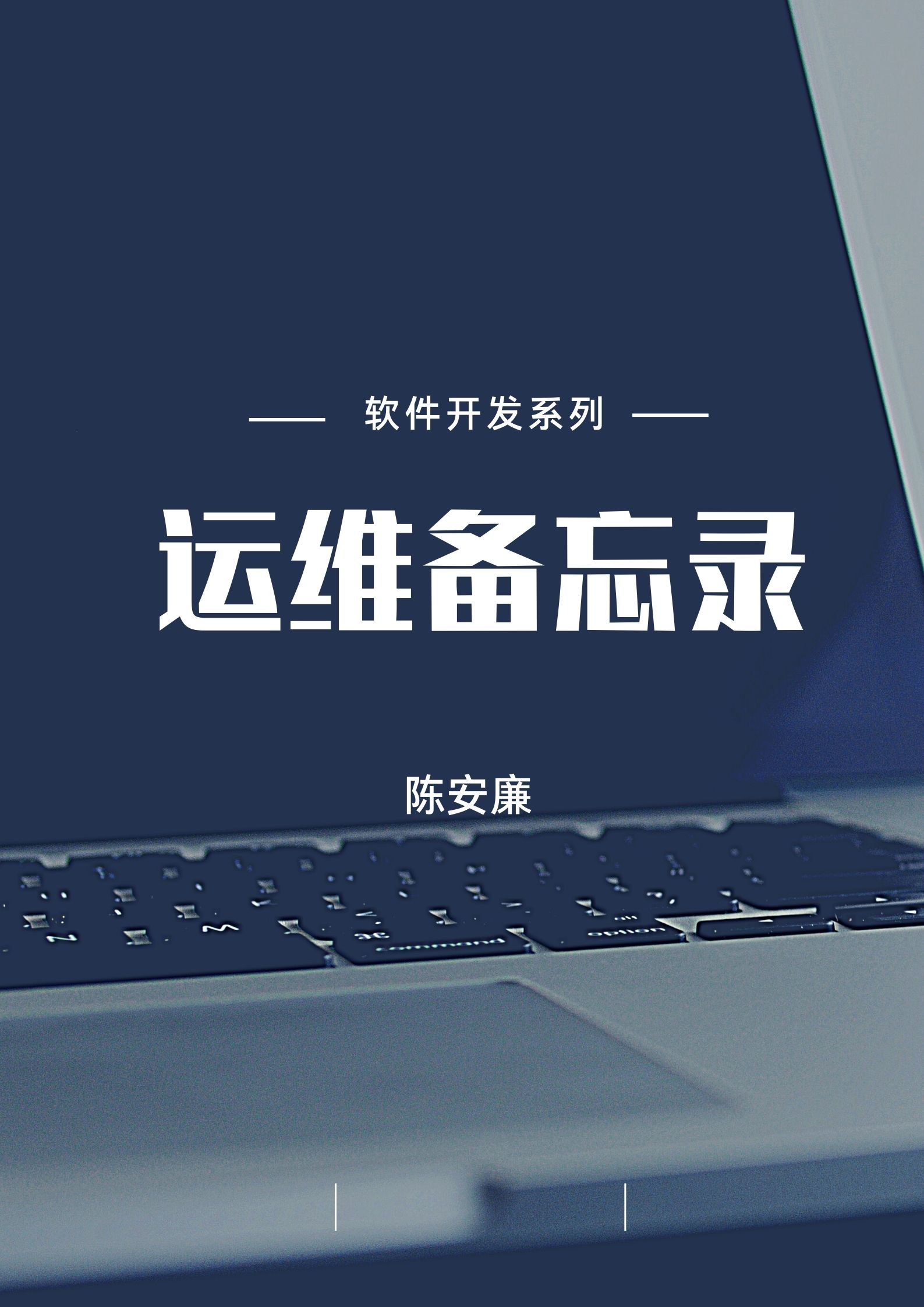 运维备忘录