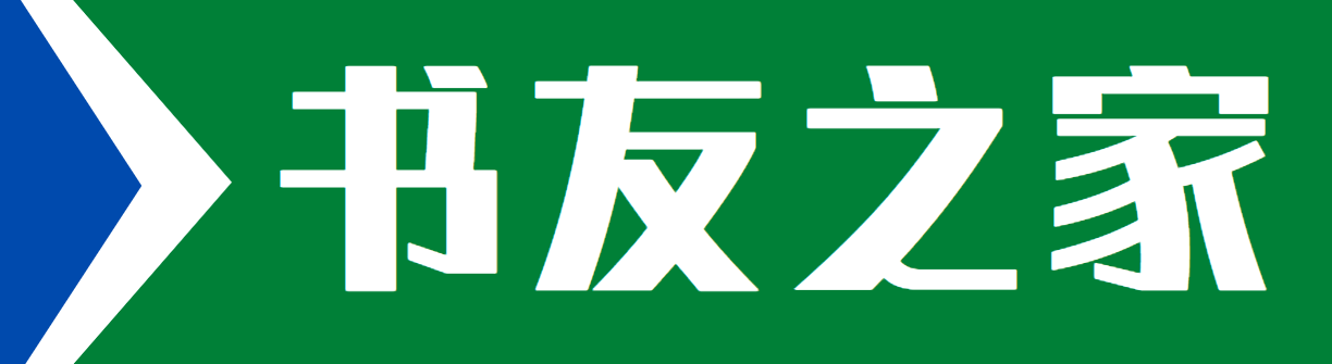 书友之家